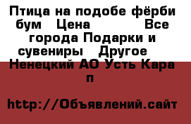 Птица на подобе фёрби бум › Цена ­ 1 500 - Все города Подарки и сувениры » Другое   . Ненецкий АО,Усть-Кара п.